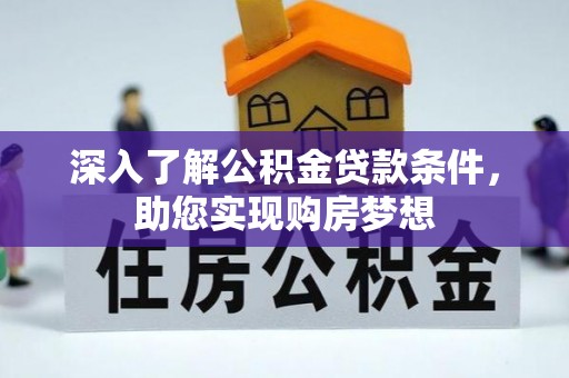 台中深入了解公积金贷款条件，助您实现购房梦想