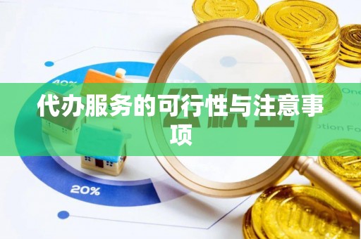 台中代办服务的可行性与注意事项