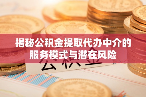 台中揭秘公积金提取代办中介的服务模式与潜在风险