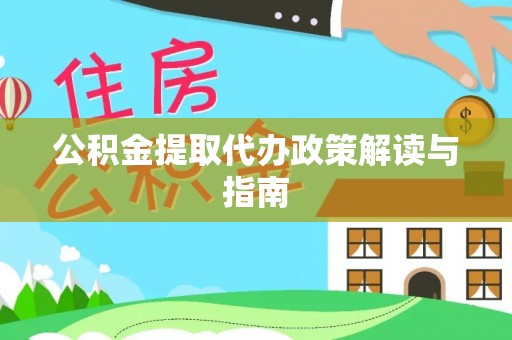 台中公积金提取代办政策解读与指南