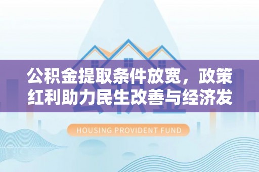 台中公积金提取条件放宽，政策红利助力民生改善与经济发展