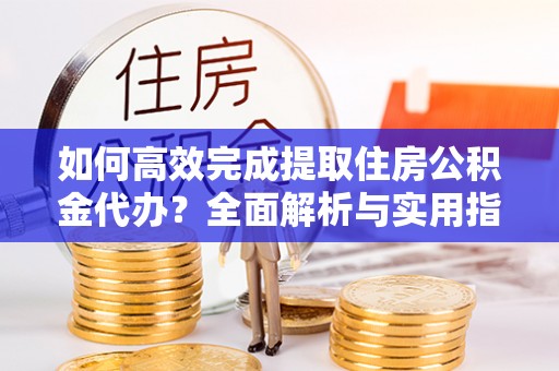台中如何高效完成提取住房公积金代办？全面解析与实用指南