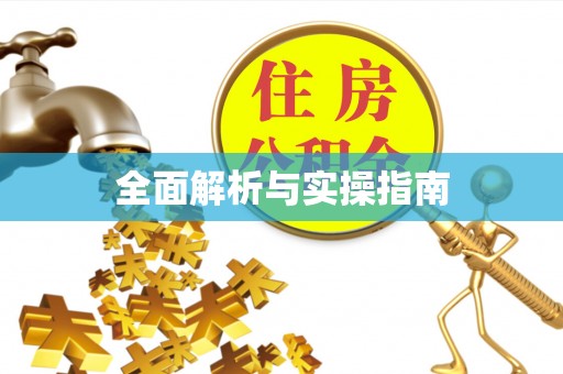 台中全面解析与实操指南
