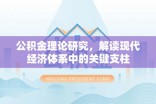 台中公积金理论研究，解读现代经济体系中的关键支柱