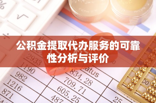 台中公积金提取代办服务的可靠性分析与评价