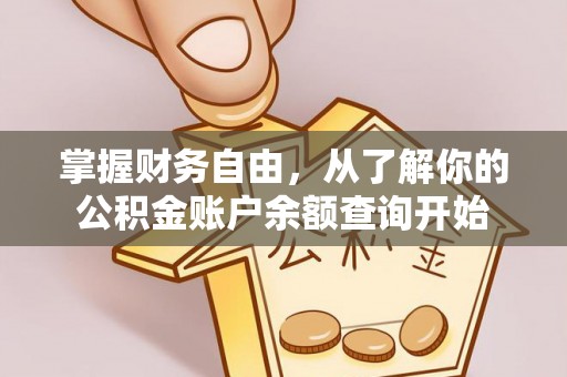 台中掌握财务自由，从了解你的公积金账户余额查询开始