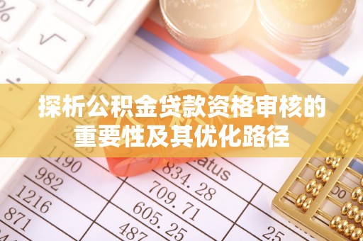 台中探析公积金贷款资格审核的重要性及其优化路径