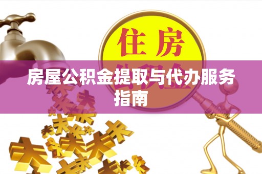 台中房屋公积金提取与代办服务指南