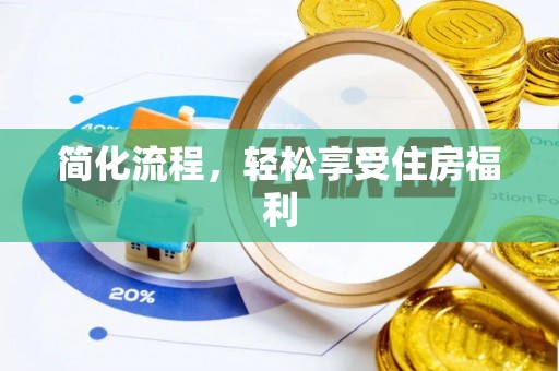 台中简化流程，轻松享受住房福利