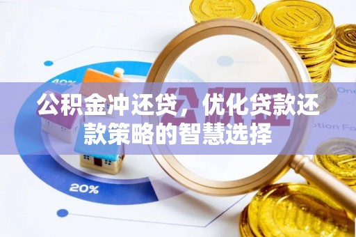 台中公积金冲还贷，优化贷款还款策略的智慧选择