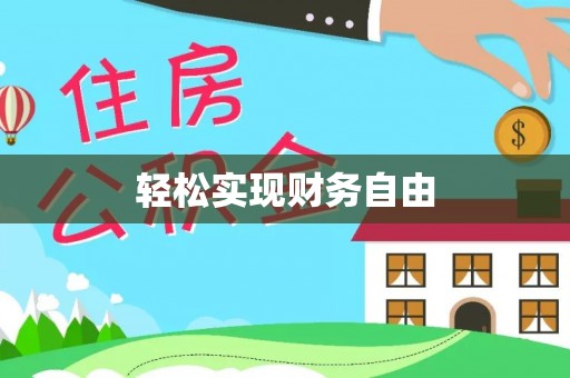 台中轻松实现财务自由