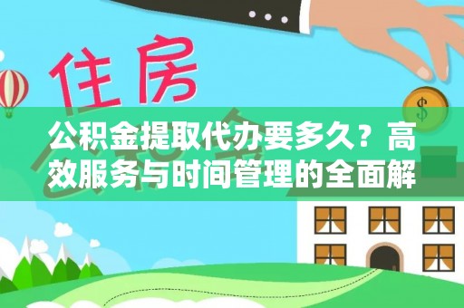 台中公积金提取代办要多久？高效服务与时间管理的全面解析