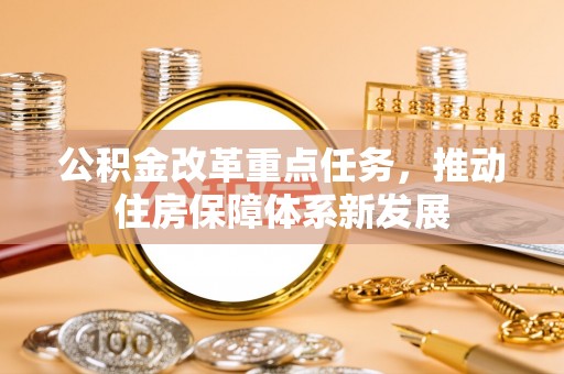 台中公积金改革重点任务，推动住房保障体系新发展