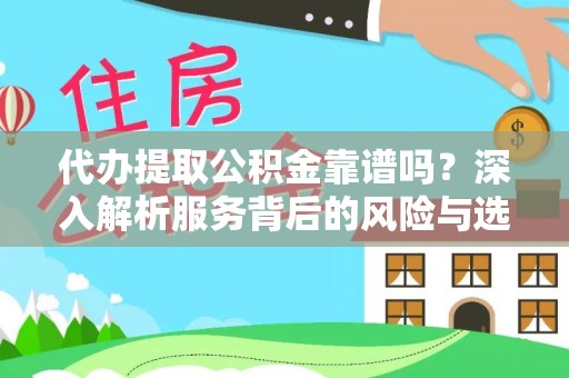 台中代办提取公积金靠谱吗？深入解析服务背后的风险与选择