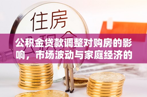 台中公积金贷款调整对购房的影响，市场波动与家庭经济的新考量