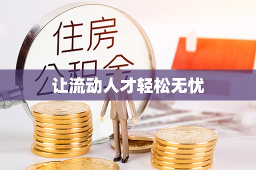 台中让流动人才轻松无忧