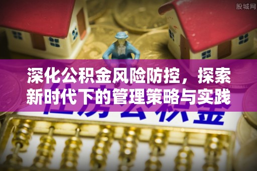 台中深化公积金风险防控，探索新时代下的管理策略与实践