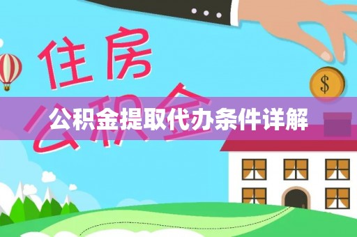 台中公积金提取代办条件详解