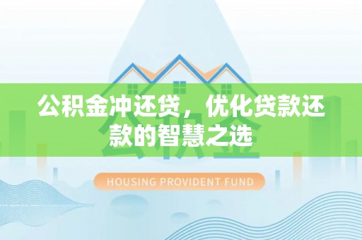 台中公积金冲还贷，优化贷款还款的智慧之选