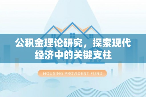 台中公积金理论研究，探索现代经济中的关键支柱