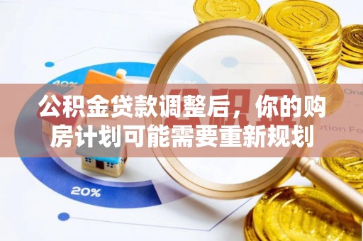 台中公积金贷款调整后，你的购房计划可能需要重新规划