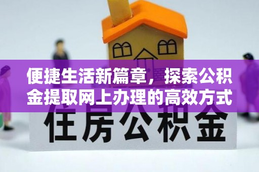 台中便捷生活新篇章，探索公积金提取网上办理的高效方式