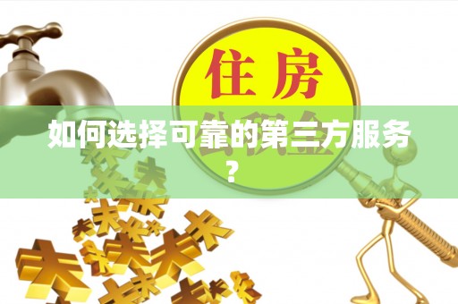 台中如何选择可靠的第三方服务？