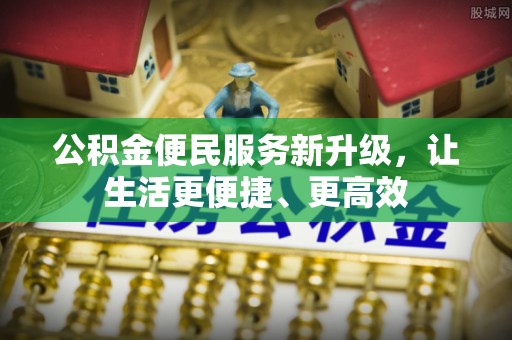 台中公积金便民服务新升级，让生活更便捷、更高效