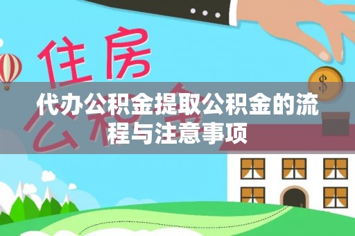 台中代办公积金提取公积金的流程与注意事项