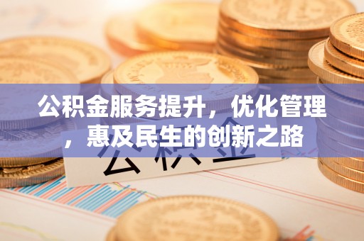 台中公积金服务提升，优化管理，惠及民生的创新之路