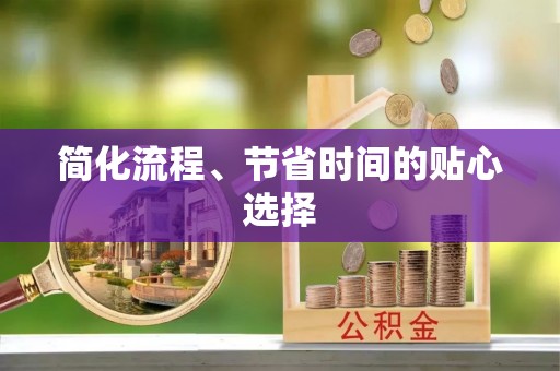 台中简化流程、节省时间的贴心选择