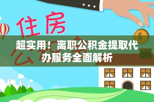 台中超实用！离职公积金提取代办服务全面解析