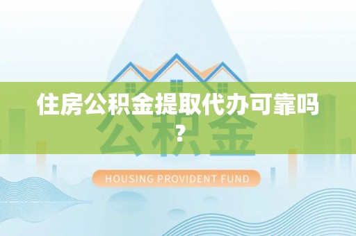 台中住房公积金提取代办可靠吗？