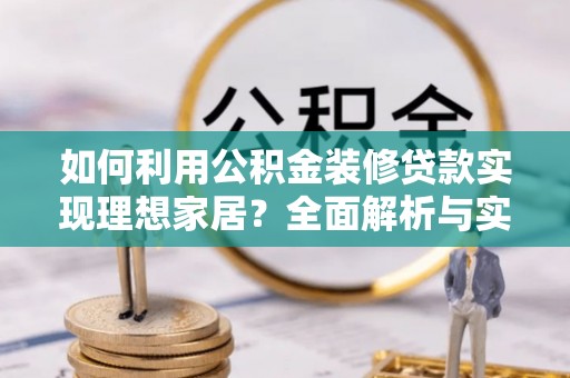 台中如何利用公积金装修贷款实现理想家居？全面解析与实用建议
