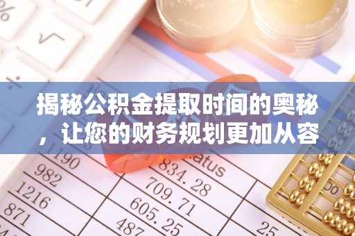 台中揭秘公积金提取时间的奥秘，让您的财务规划更加从容