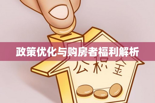 台中政策优化与购房者福利解析