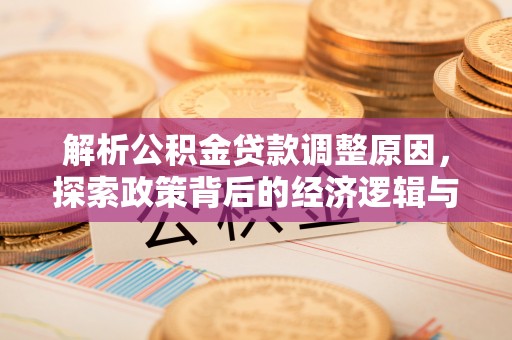 台中解析公积金贷款调整原因，探索政策背后的经济逻辑与民生影响