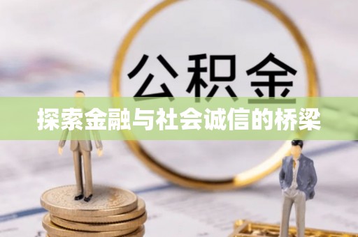 台中探索金融与社会诚信的桥梁