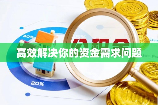 台中高效解决你的资金需求问题