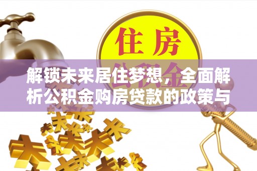 台中解锁未来居住梦想，全面解析公积金购房贷款的政策与优势