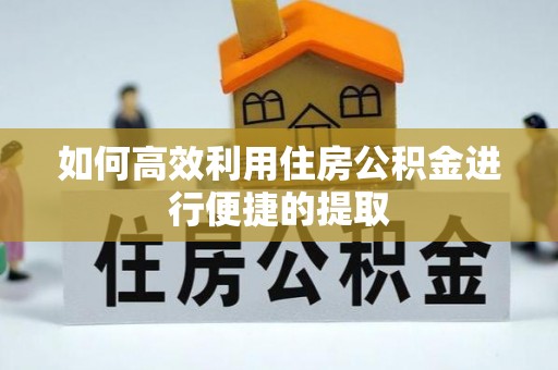 台中如何高效利用住房公积金进行便捷的提取