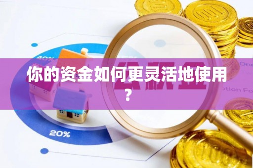 台中你的资金如何更灵活地使用？