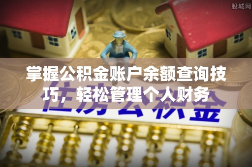 台中掌握公积金账户余额查询技巧，轻松管理个人财务
