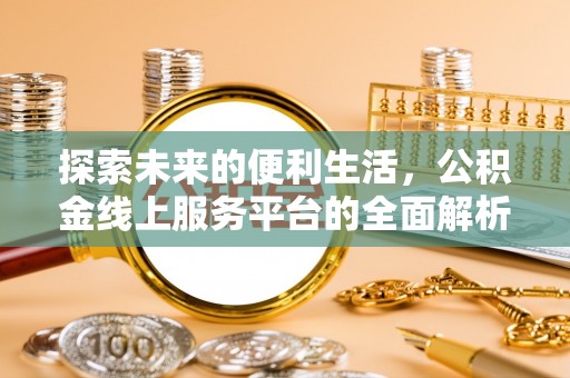 台中探索未来的便利生活，公积金线上服务平台的全面解析