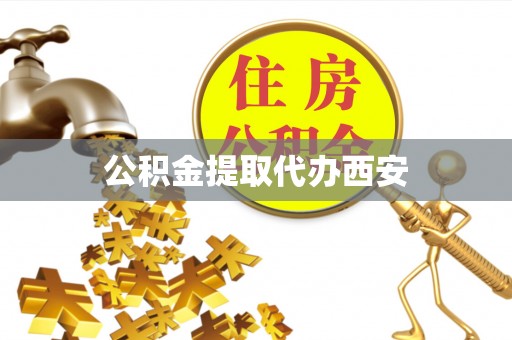 台中公积金提取代办西安
