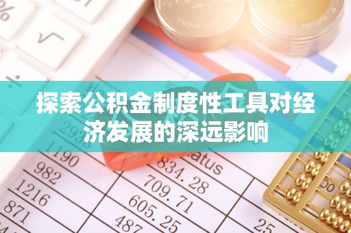 台中探索公积金制度性工具对经济发展的深远影响