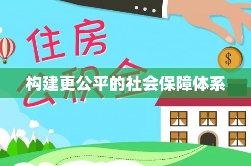 台中构建更公平的社会保障体系