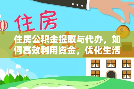 台中住房公积金提取与代办，如何高效利用资金，优化生活品质