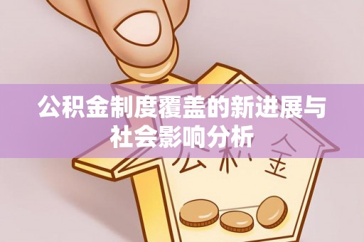 台中公积金制度覆盖的新进展与社会影响分析