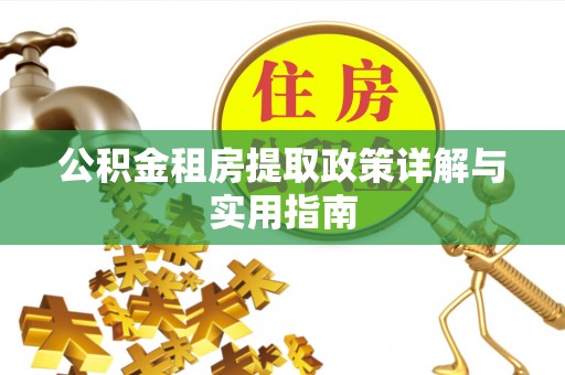 台中公积金租房提取政策详解与实用指南
